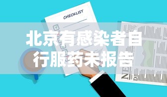 北京有感染者自行服药未报告