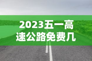 2023五一高速公路免费几天