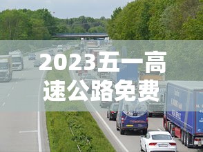 2023五一高速公路免费几天