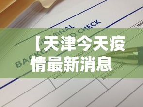 【天津今天疫情最新消息明细 → 天津今日疫情最新发布情况】