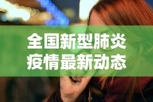 全国新型肺炎疫情最新动态