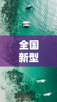 全国新型肺炎疫情最新动态