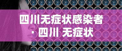 四川无症状感染者 · 四川 无症状