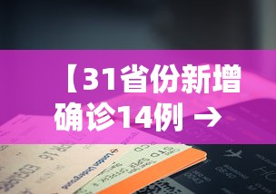 【31省份新增确诊14例 → 31省份新增确诊43例】