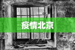 疫情北京