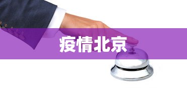 疫情北京