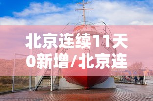 北京连续11天0新增/北京连续10天0新增