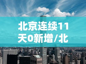 北京连续11天0新增/北京连续10天0新增