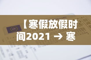 【寒假放假时间2021 → 寒假放假时间2021贵州】