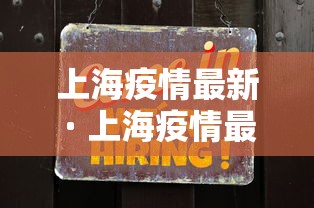 上海疫情最新 · 上海疫情最新报告