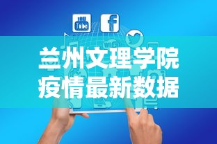 兰州文理学院疫情最新数据消息