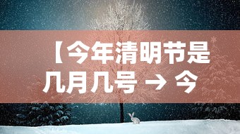 【今年清明节是几月几号 → 今年清明节是几月几号?】