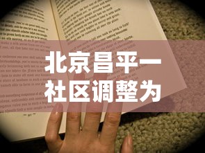 北京昌平一社区调整为高风险/昌平是高危区吗