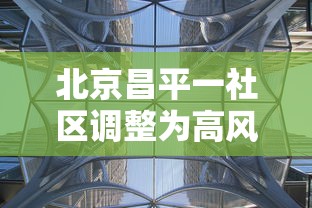 北京昌平一社区调整为高风险/昌平是高危区吗