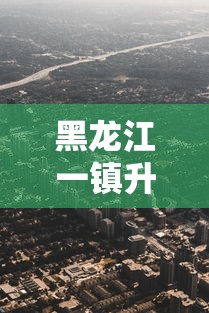 黑龙江一镇升高风险地区：黑龙江市高风险地区