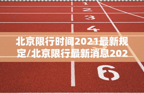 北京限行时间2021最新规定/北京限行最新消息2021