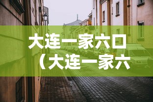大连一家六口（大连一家六口死亡视频真实）