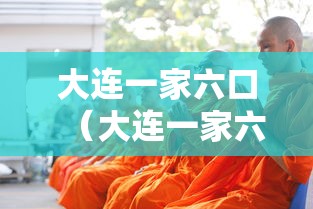 大连一家六口（大连一家六口死亡视频真实）