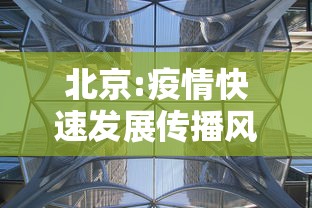 北京:疫情快速发展传播风险大：北京疫情传播路径