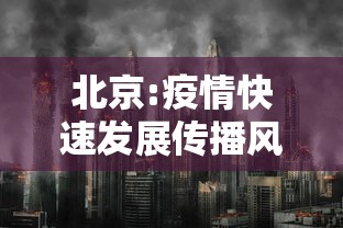 北京:疫情快速发展传播风险大：北京疫情传播路径