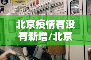 北京疫情有没有新增/北京疫情最新消息有没有新增