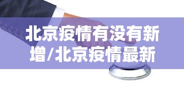 北京疫情有没有新增/北京疫情最新消息有没有新增