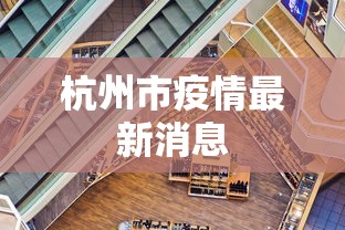 杭州市疫情最新消息