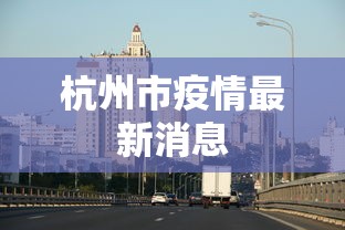 杭州市疫情最新消息