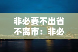 非必要不出省不离市：非必要不出省的必要条件