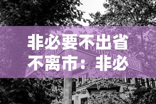 非必要不出省不离市：非必要不出省的必要条件