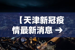 【天津新冠疫情最新消息 → 天津新冠最新消息实时发布】