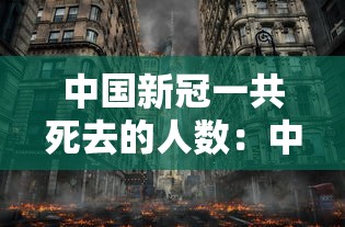 中国新冠一共死去的人数：中国新冠一共死去的人数是多少