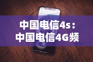 中国电信4s：中国电信4G频段