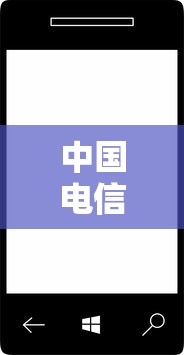 中国电信4s：中国电信4G频段