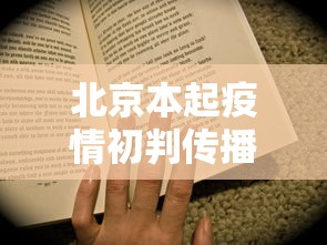 北京本起疫情初判传播风险高：北京疫情现超级传播