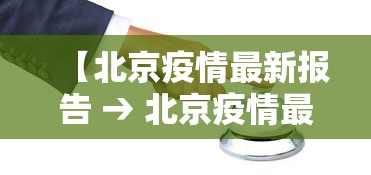 【北京疫情最新报告 → 北京疫情最新境况】