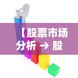 【股票市场分析 → 股票市场分析方法】