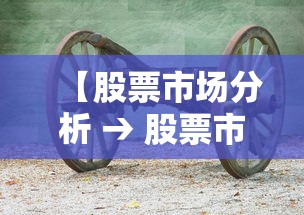 【股票市场分析 → 股票市场分析方法】