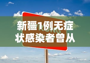新疆1例无症状感染者曾从成都乘机 · 新疆2例无症状感染者在成都