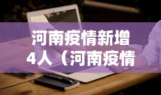 河南疫情新增4人（河南疫情最新消息今天新增一例在哪里）