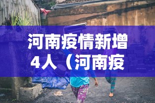 河南疫情新增4人（河南疫情最新消息今天新增一例在哪里）