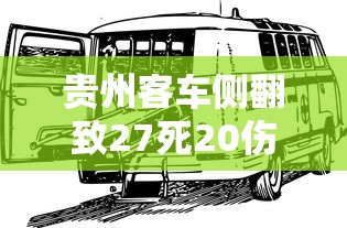 贵州客车侧翻致27死20伤（贵州客车侧翻事件）
