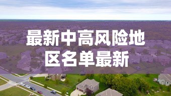 最新中高风险地区名单最新
