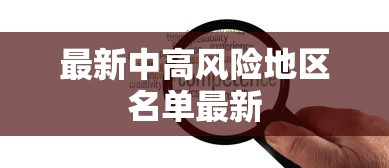 最新中高风险地区名单最新
