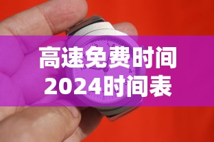 高速免费时间2024时间表（高速免费时间2121）