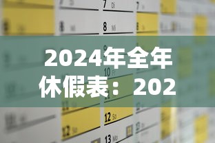2024年全年休假表：2024年放假百度经验