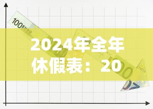 2024年全年休假表：2024年放假百度经验