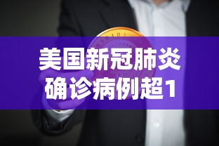 美国新冠肺炎确诊病例超159万