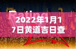 2022年1月17日黄道吉日查询/21年1月17日黄历