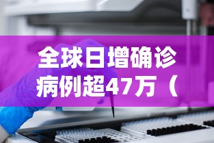 全球日增确诊病例超47万（全球日增确诊再超40万例）